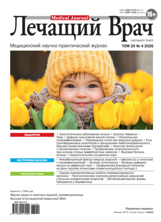 Журнал «Лечащий Врач» №04/2026