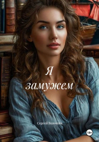 Я замужем