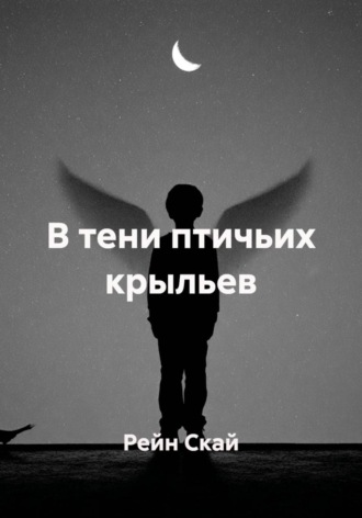 В тени птичьих крыльев