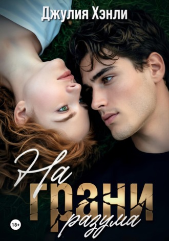 На грани разума