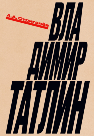 Владимир Татлин