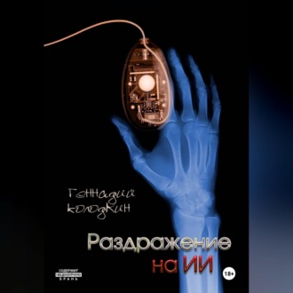 Раздражение на ИИ
