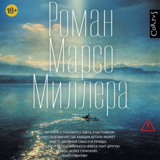 Роман Марсо Миллера