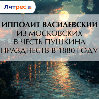 Из московских в честь Пушкина празднеств в 1880 году