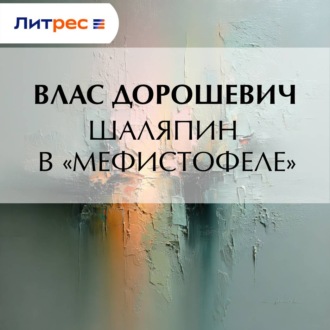 Шаляпин в «Мефистофеле»