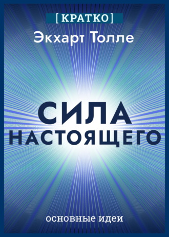 Сила настоящего. The Power of Now. Экхарт Толле. Кратко