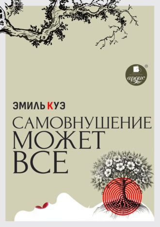 Самовнушение может всё