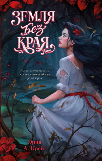 Земля без края