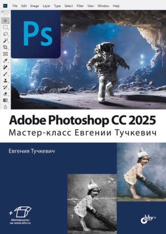 Adobe Photoshop CС 2025. Мастер-класс Евгении Тучкевич