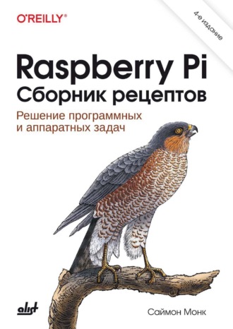 Raspberry Pi. Сборник рецептов. Решение программных и аппаратных задач