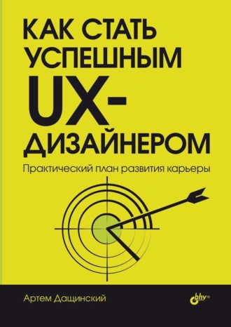 Как стать успешным UX-дизайнером. Практический план развития карьеры