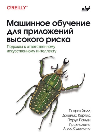 Машинное обучение для приложений высокого риска. Подходы к ответственному искусственному интеллекту