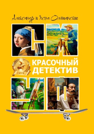 Красочный детектив