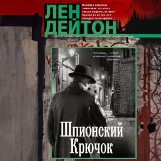 Шпионский крючок