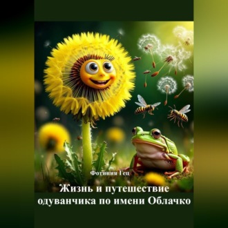 Жизнь и путешествие одуванчика по имени Облачко