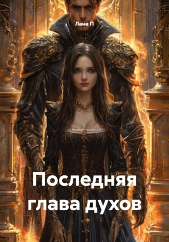 Последняя глава духов