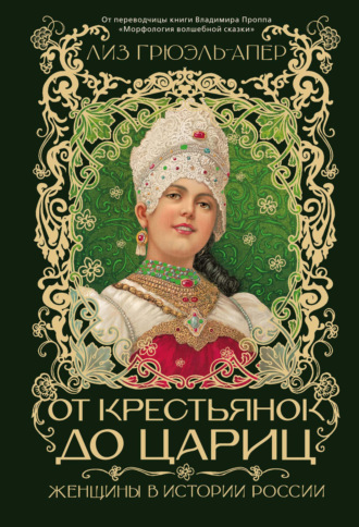 От крестьянок до цариц. Женщины в истории России