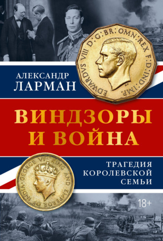 Виндзоры и война. Трагедия королевской семьи