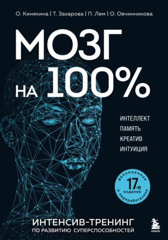 Мозг на 100 %. Интеллект. Память. Креатив. Интуиция. Интенсив-тренинг по развитию суперспособностей. 17-е издание