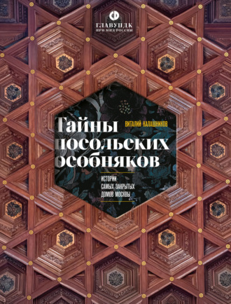Тайны посольских особняков. Истории самых закрытых домов Москвы