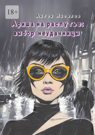 Ариша на распутье: выбор неудачницы