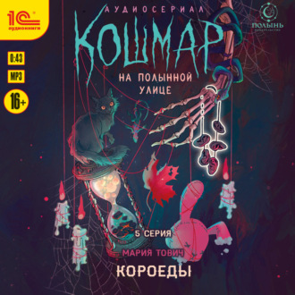 Кошмар на Полынной улице. Аудиосериал-спектакль. Серия 5. Короеды