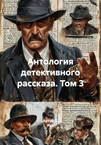 Антология детективного рассказа. Том 3