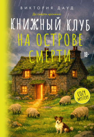 Книжный клуб на острове смерти