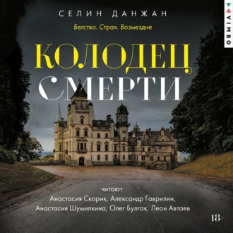 Колодец Смерти