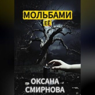 Мольбами ее