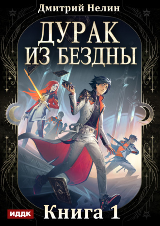 Дурак из Бездны. Книга 1