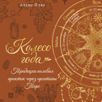 Колесо года. Традиции полевых практик через архетипы Таро