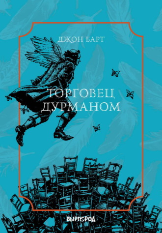 Торговец дурманом