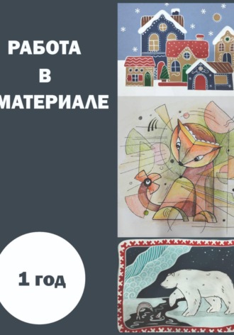 Работа в материале
