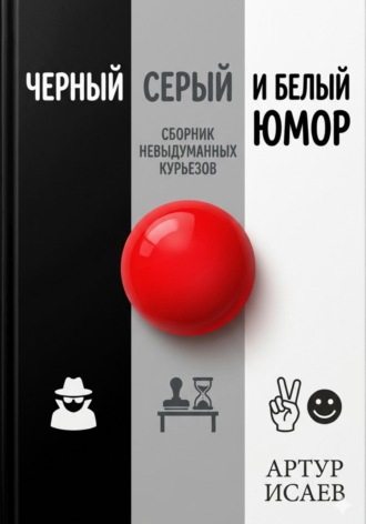 Черный белый и серый юмор