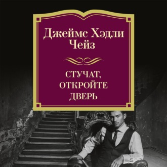 Стучат, откройте дверь!