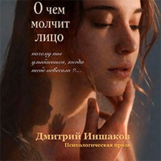 О чем молчит лицо