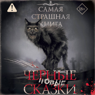 Самая страшная книга. Новые черные сказки