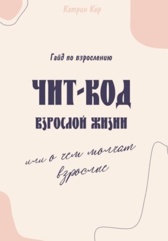 Чит-код взрослой жизни или о чем молчат взрослые