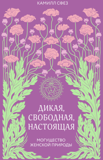 Дикая, свободная, настоящая. Могущество женской природы