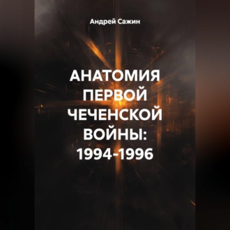 Анатомия первой чеченской войны: 1994–1996
