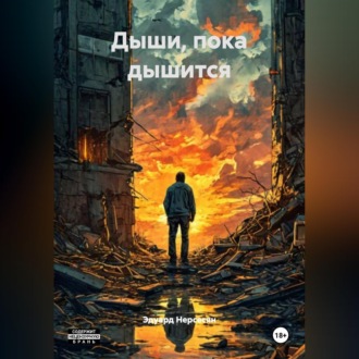 Дыши, пока дышится