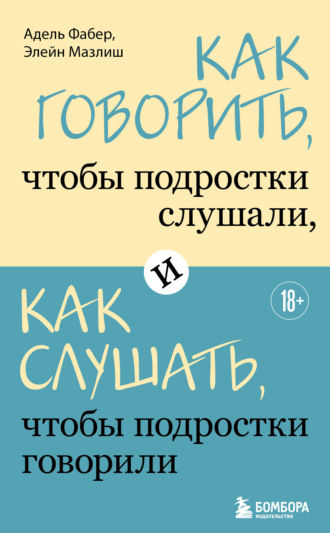 Как говорить, чтобы подростки слушали, и как слушать, чтобы подростки говорили