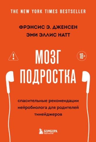 Мозг подростка. Спасительные рекомендации нейробиолога для родителей тинейджеров
