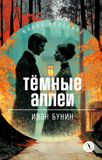 Темные аллеи. Рассказы