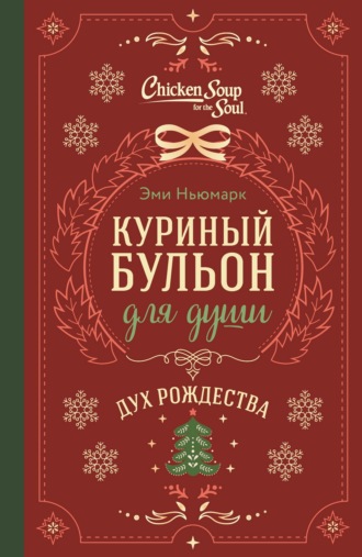Куриный бульон для души. Дух Рождества