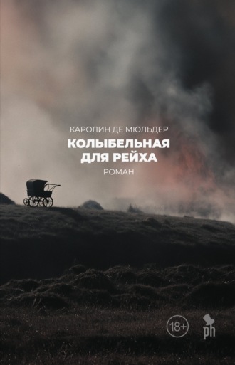 Колыбельная для Рейха