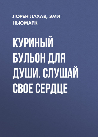 Куриный бульон для души. Слушай свое сердце