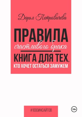 Правила счастливого брака. Книга для тех, кто хочет остаться замужем