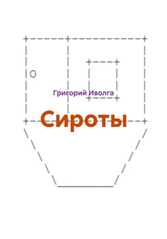 Сироты